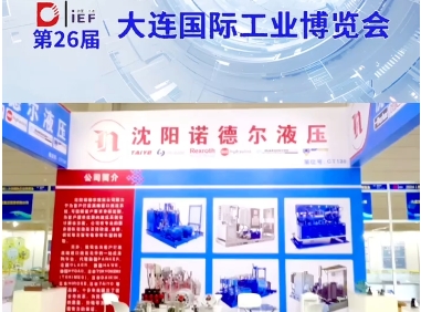 iEF大連國際工業(yè)博覽會(huì)展位介紹